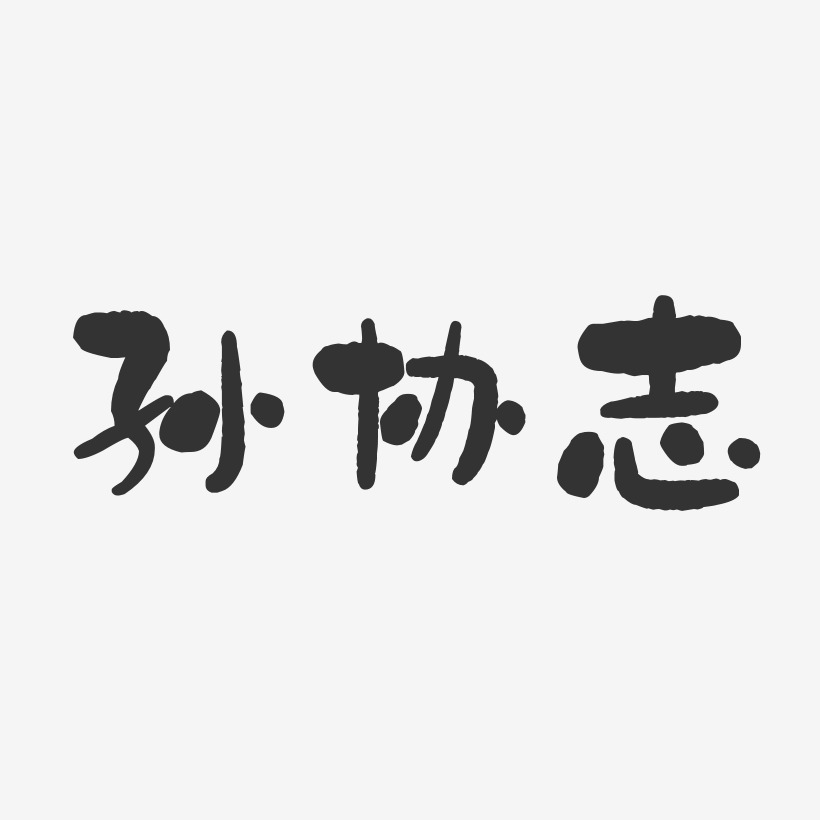 孙协志-石头体字体签名设计