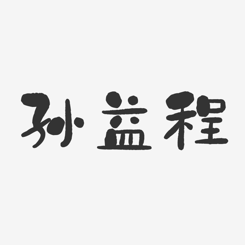 孙益程-石头体字体免费签名