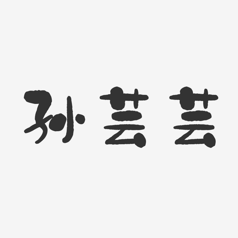 孙芸芸-石头体字体免费签名