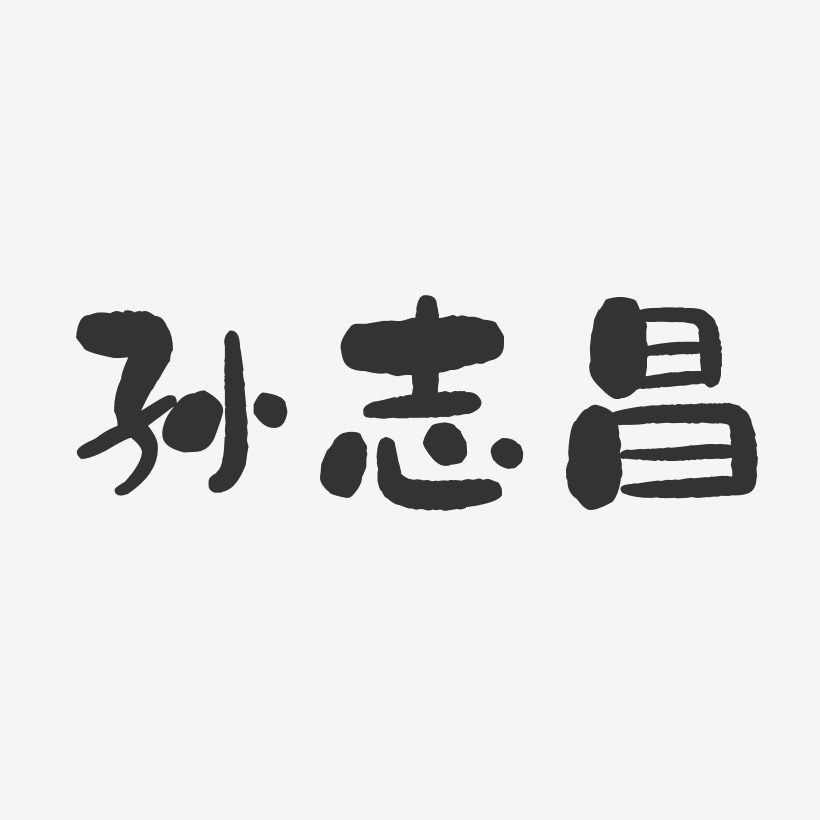 孙志昌-石头体字体个性签名