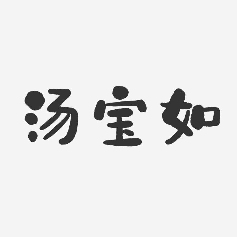 汤宝如-石头体字体艺术签名