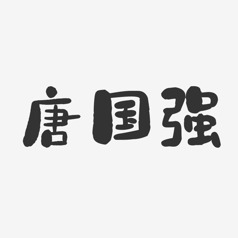 唐国强-石头体字体免费签名