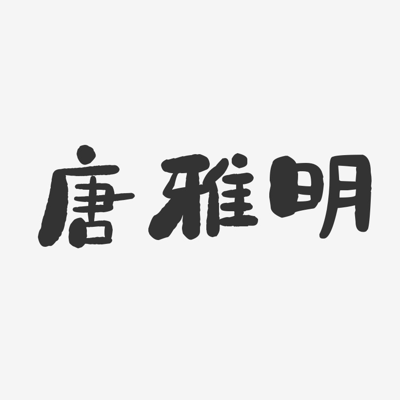 唐雅明-石头体字体签名设计