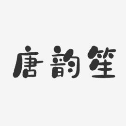唐韵笙-石头体字体个性签名