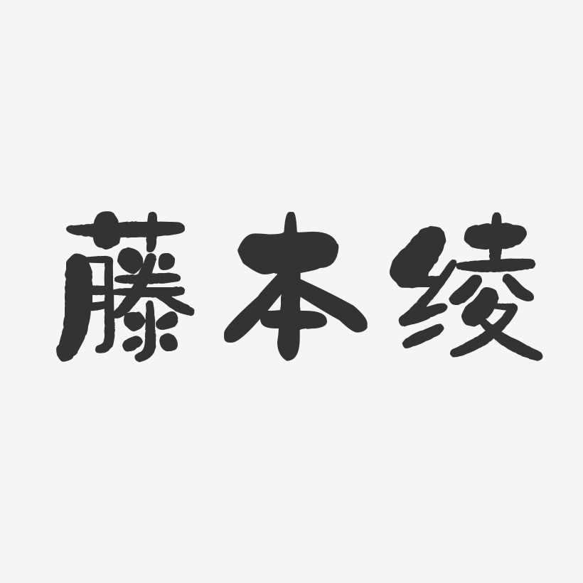 藤本绫艺术字签名-藤本绫艺术字签名图片下载-字魂网