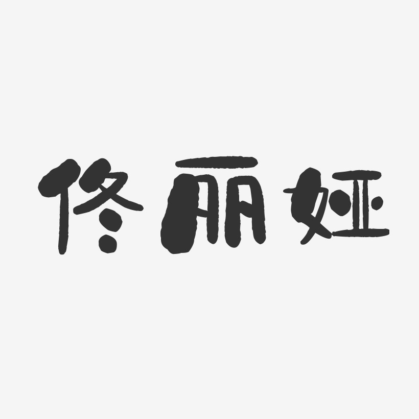 佟丽娅-石头体字体个性签名