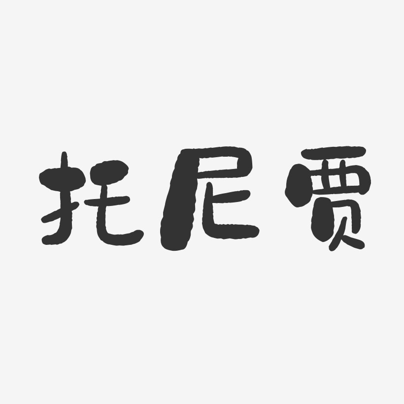 托尼贾艺术字