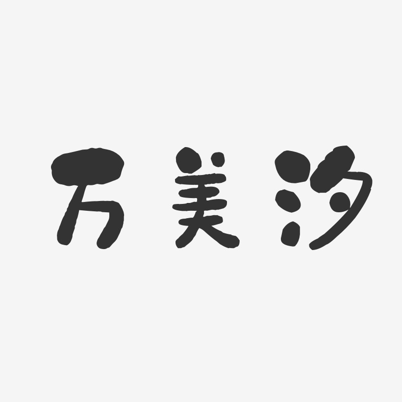 万美汐-石头体字体艺术签名