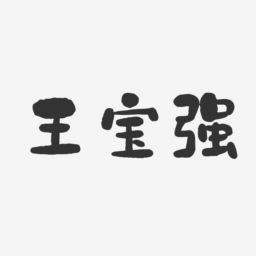 王宝强石头体字体签名设计