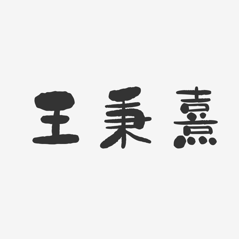 王秉熹-温暖童稚体字体免费签名