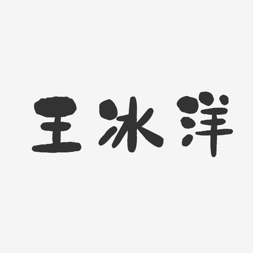 王冰洋-石头体字体免费签名