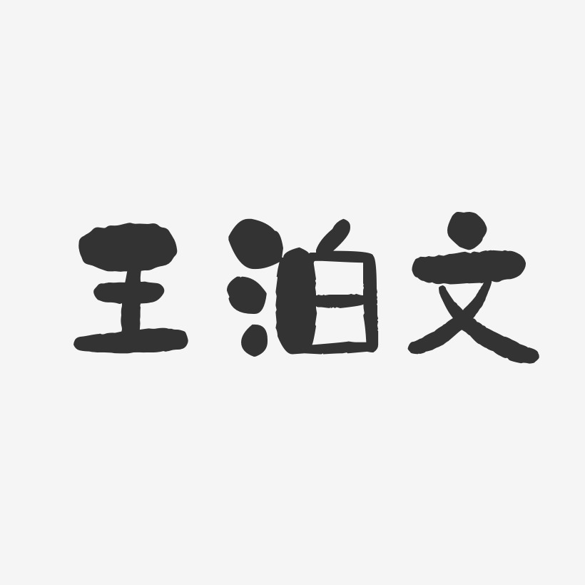 歐陽泊辰藝術字下載_歐陽泊辰圖片_歐陽泊辰字體設計圖片大全_字魂網