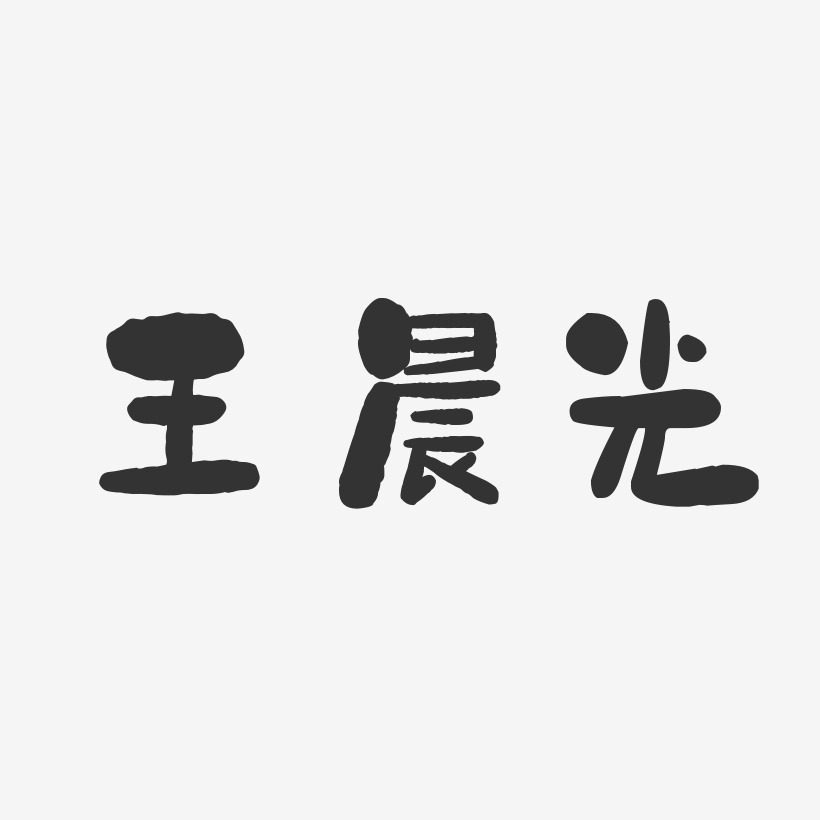 王晨光-石头体字体签名设计