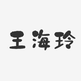 王海玲-石头体字体个性签名