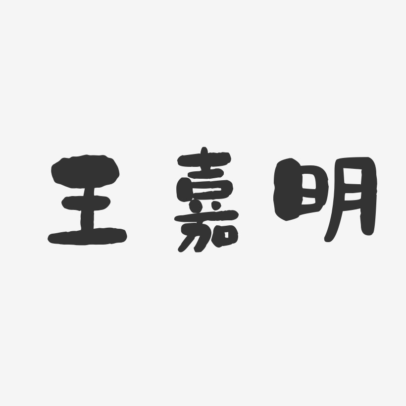 王嘉明-石头体字体签名设计