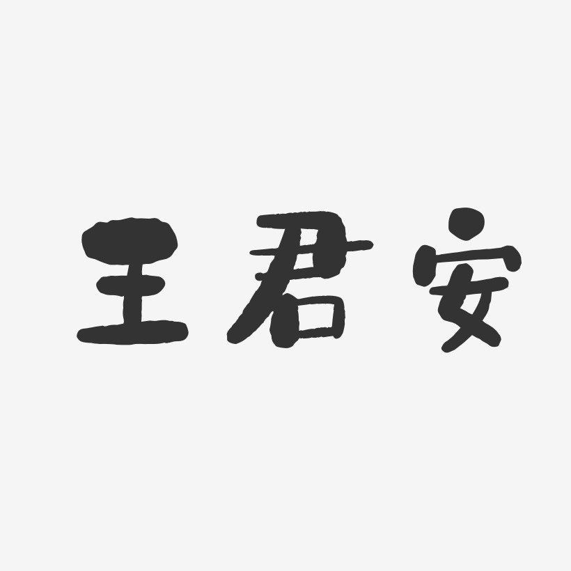 王君安-石头体字体艺术签名