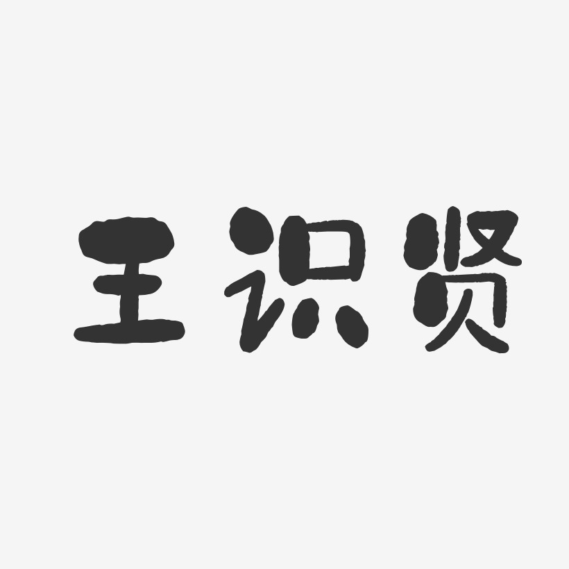 王识贤-石头体字体个性签名