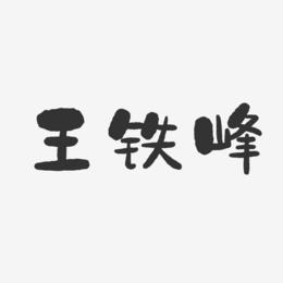 王铁峰-石头体字体签名设计