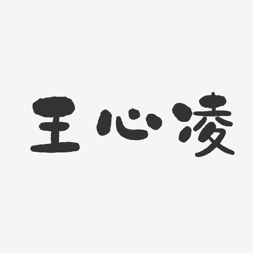 王心凌-石头体字体艺术签名