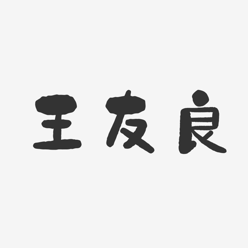王友良-石头体字体个性签名