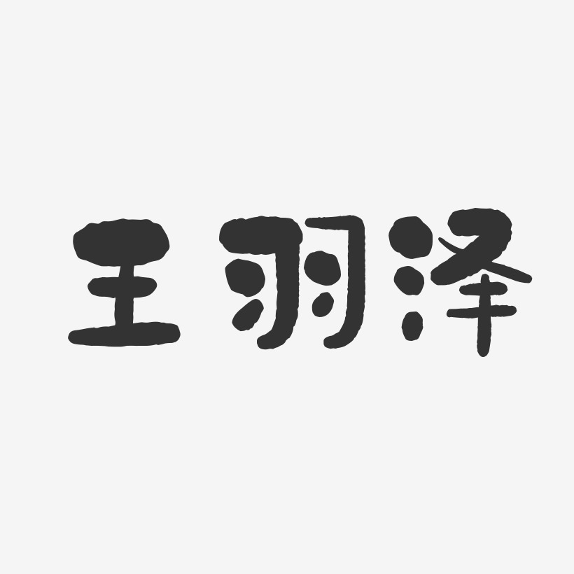 王羽泽-石头体字体免费签名
