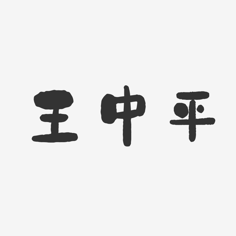 王中平-石头体字体个性签名