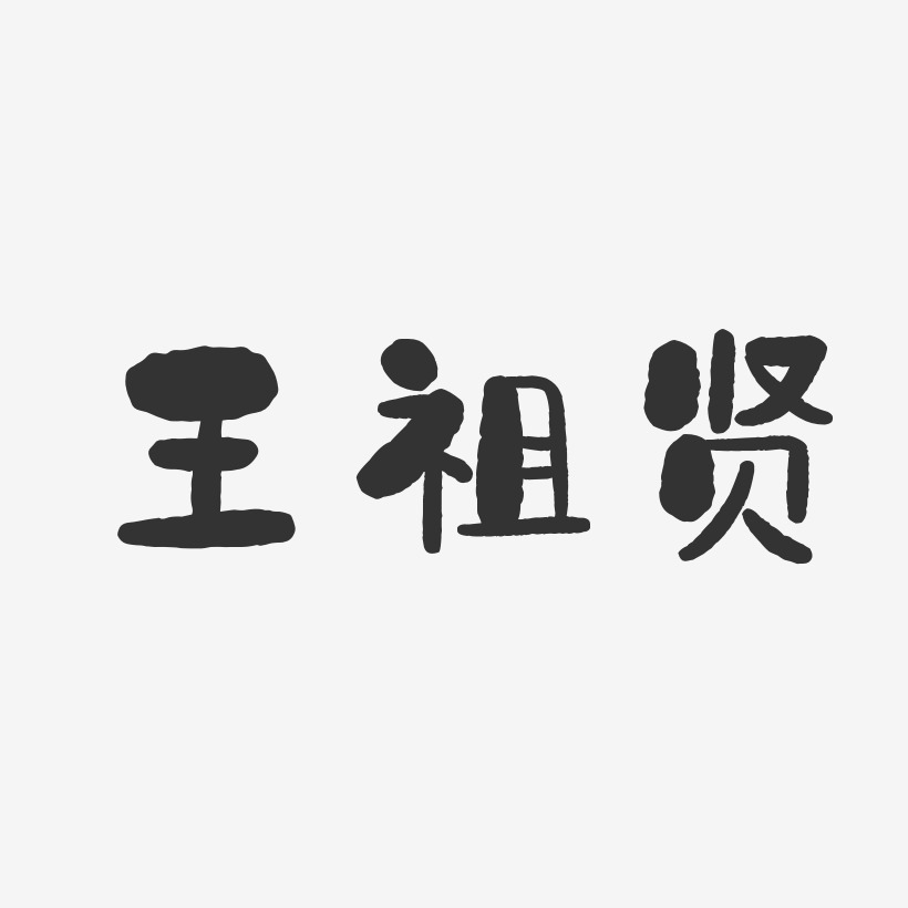 王祖贤-石头体字体个性签名