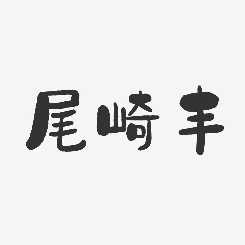 尾崎丰-石头体字体艺术签名