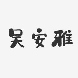 吴安雅-石头体字体免费签名