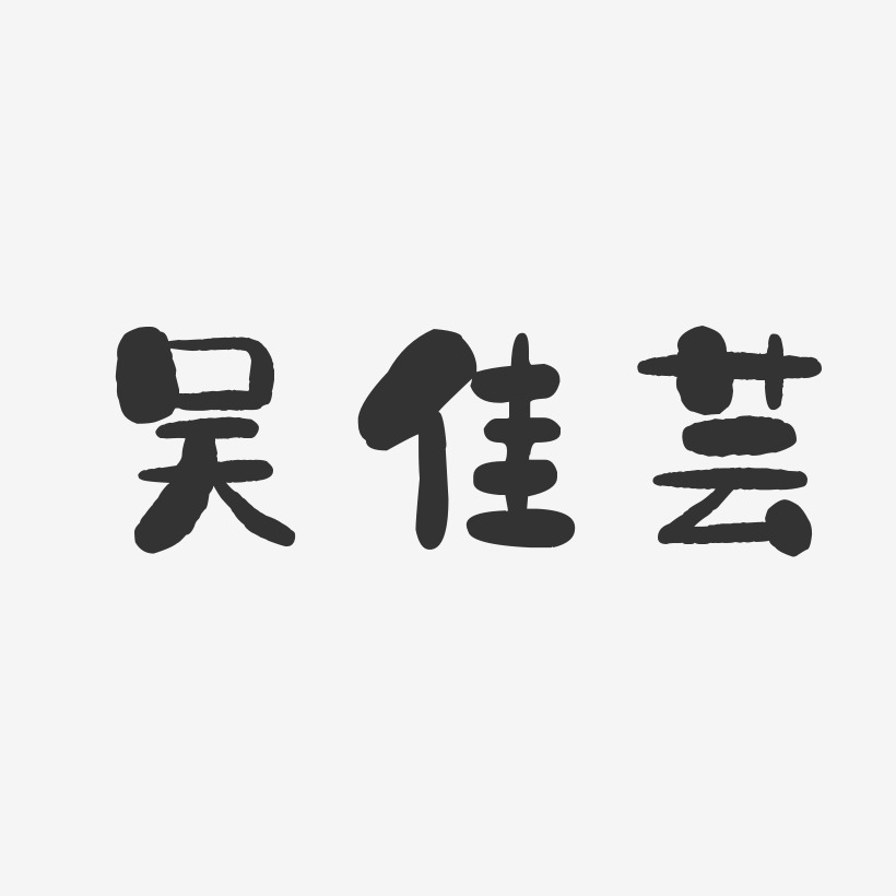 吴佳芸-石头体字体签名设计