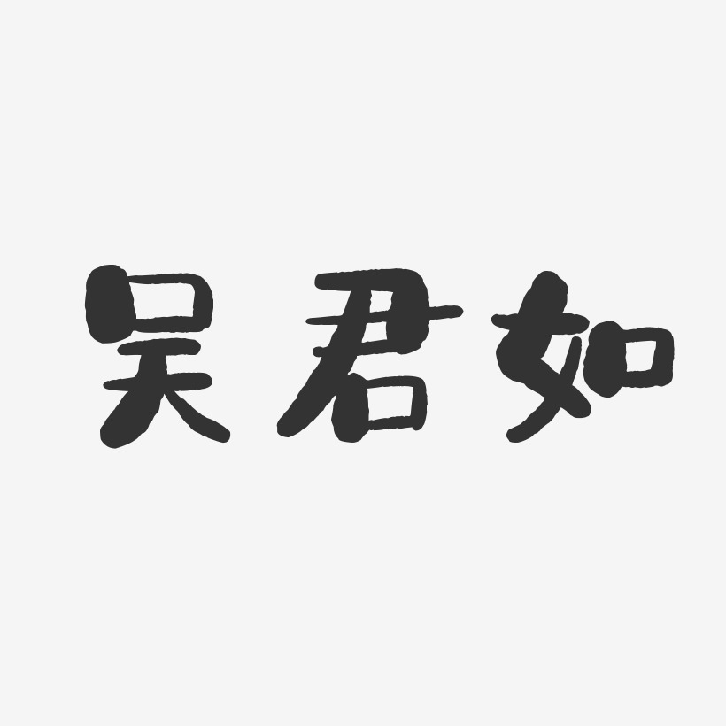 吴君如-石头体字体签名设计