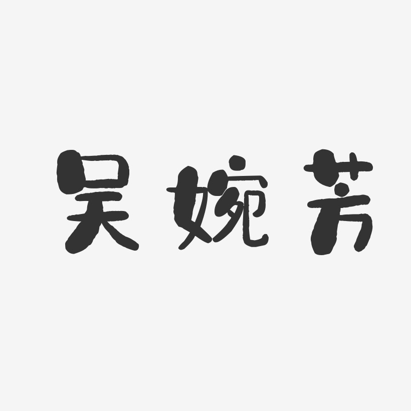 吴婉芳-石头体字体签名设计