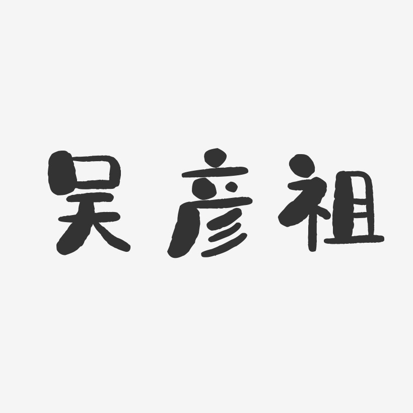 吴彦祖-石头体字体签名设计