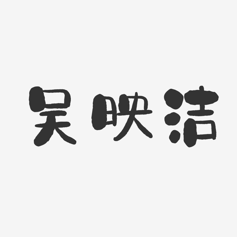 吴映洁-石头体字体个性签名