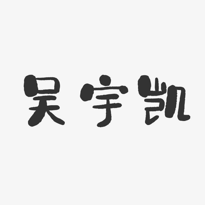 吴宇凯-石头体字体艺术签名