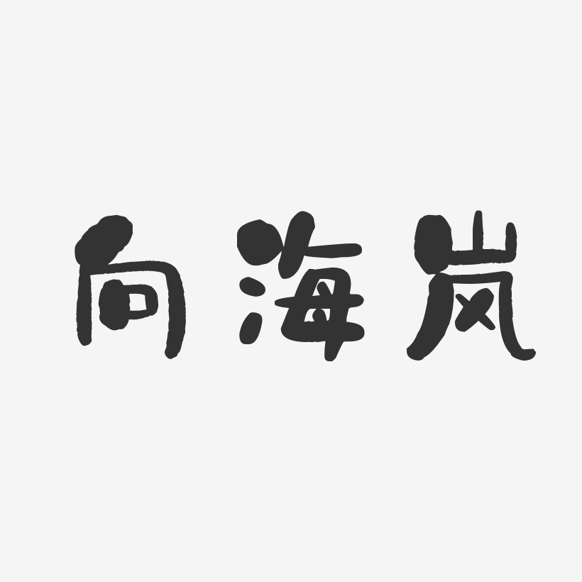 向嵐麟藝術字