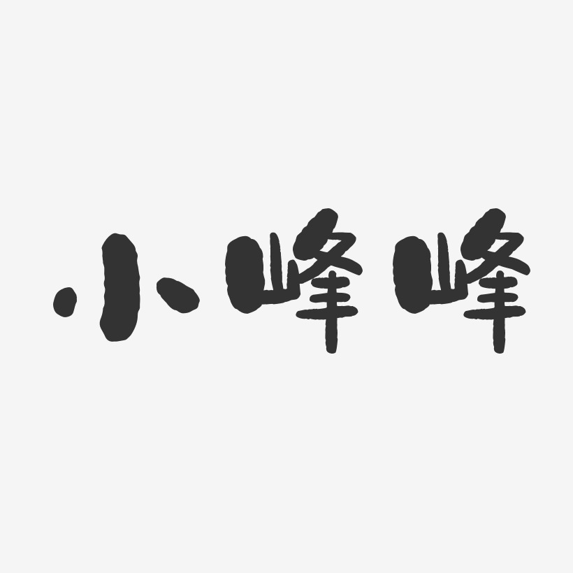 小峰峰-石头体字体签名设计