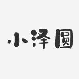 小泽圆-石头体字体签名设计