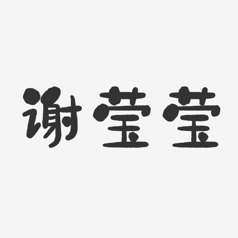 谢莹莹-石头体字体艺术签名