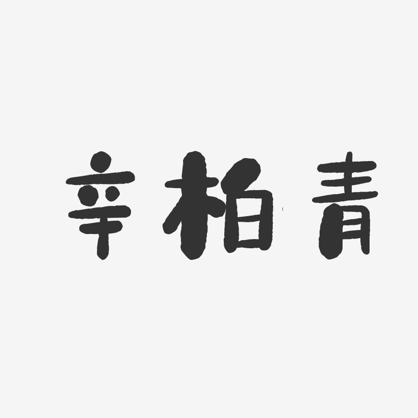 辛柏青-石头体字体签名设计