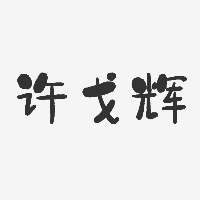 许戈辉-石头体字体免费签名