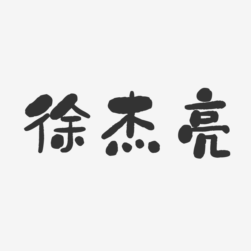 徐杰亮-石头体字体个性签名