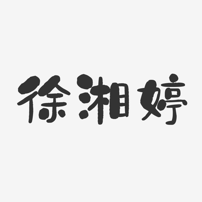 徐湘婷-石头体字体免费签名
