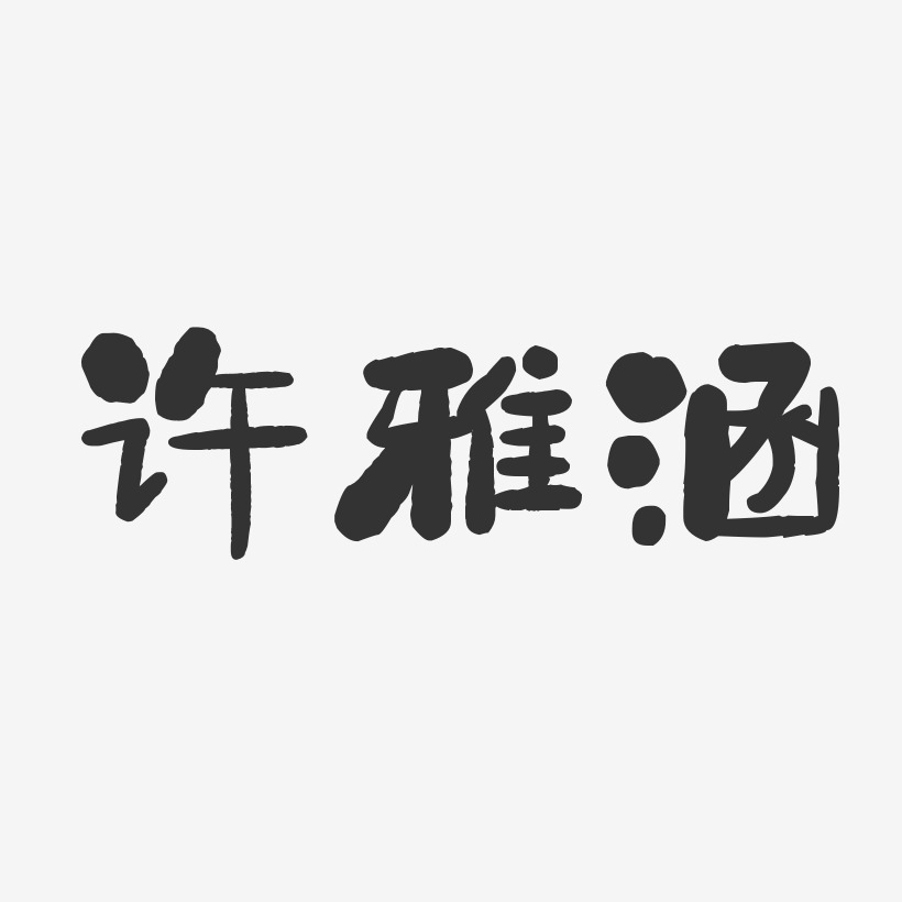 許雅涵藝術字