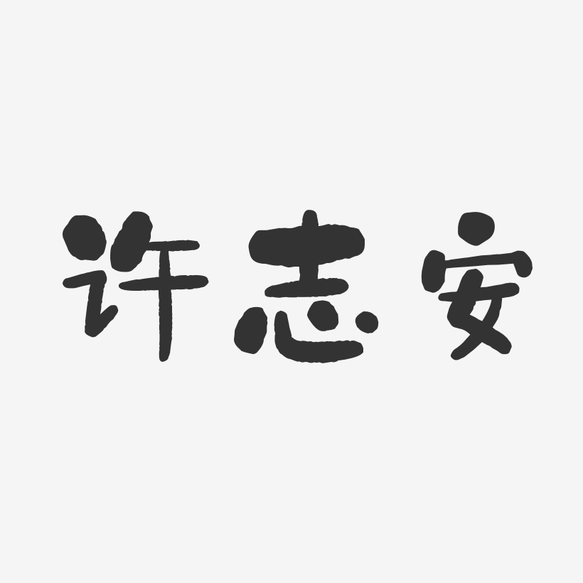 许志安-石头体字体签名设计