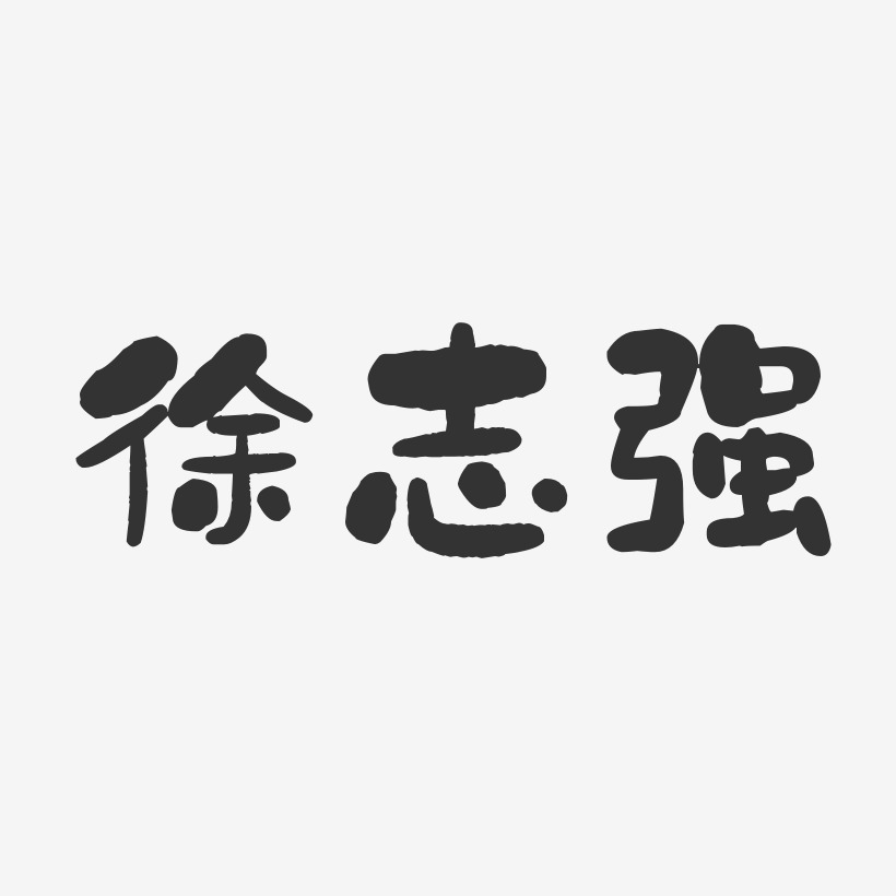 徐志强-石头体字体个性签名