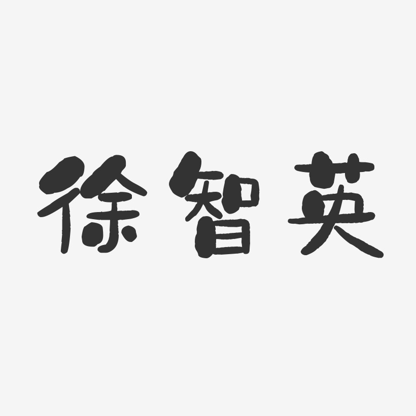 徐智英-石头体字体免费签名