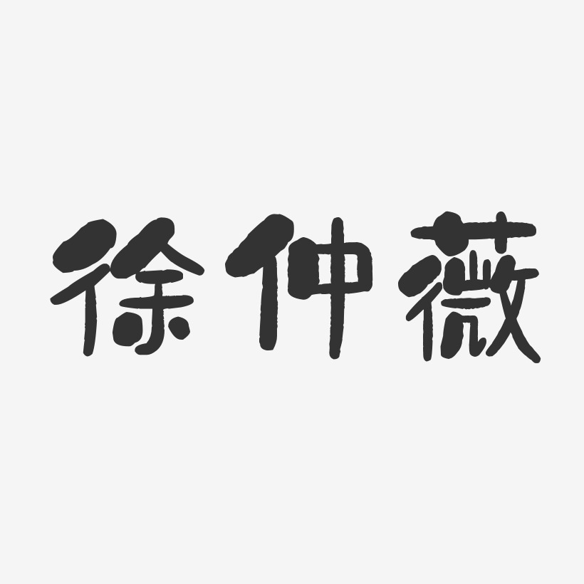 徐仲薇-石头体字体免费签名