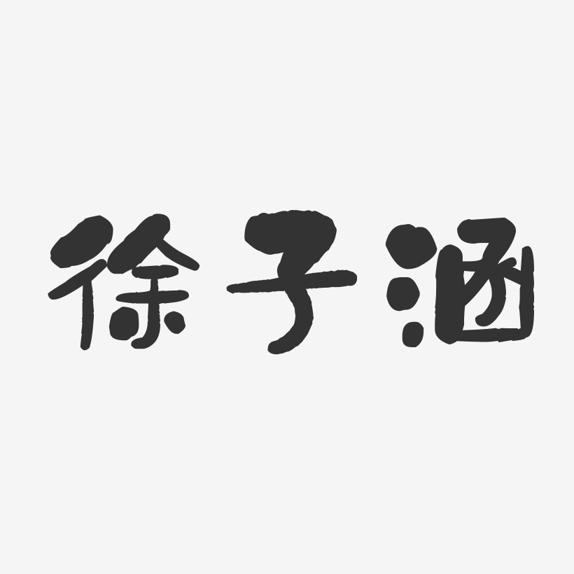 徐子涵-石头体字体免费签名