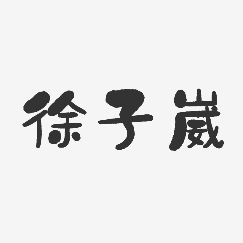 王崴藝術字下載_王崴圖片_王崴字體設計圖片大全_字魂網